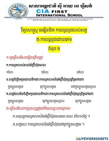 វិទ្យាសាស្រ្ត មេរៀនទី៣ ២.ការបន្តពូជដោយភេទ ចំនុចគ