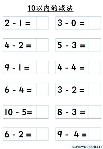 10以内的减法