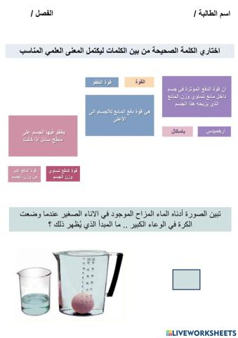 - قوة الطفو - سلوك الموائع