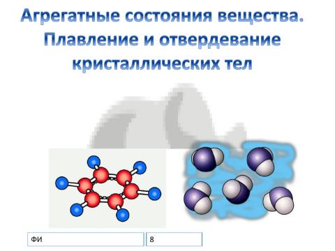 Агрегатные состояния вещества. Плавление и отвердевание кристаллических тел