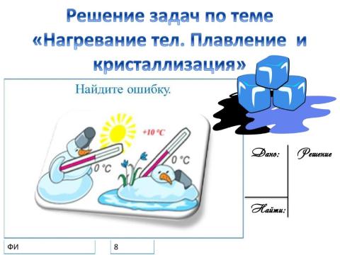 Решение задач по теме плавление и кристаллизация