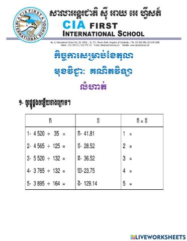 លំហាត់ការចែកដែលផលចែកជាចំនួនទសភាគ