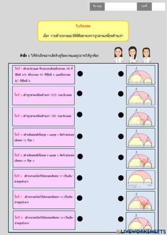 ใบกิจกรรม เรื่อง การสร้างวงกลมอาร์คิมิดีสสามวงจากรูปสามเหลี่ยมด้านเท่า