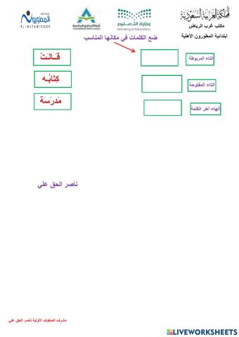 اختبار سريع مهارة التاء المربوطة و التاء المفتوحة مدارس المطورون ناصر الحق