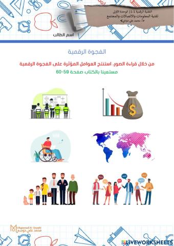 العوامل المؤثرة على الفجوة الرقمية