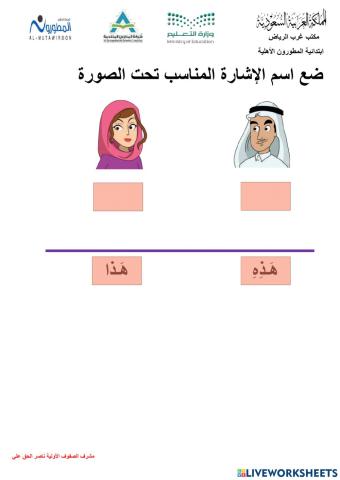 استخدام اسم الإشارة هذا وهذه صف أول مدارس المطورون ناصر الحق