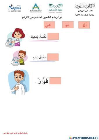 استخدام الضمير أنا - هو - هي صف أول ابتدائي مدارس المطورون ناصر الحق