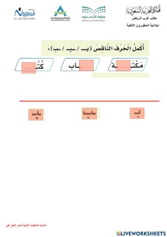 اكمل الحرف الناقص حرف بالباء صف أول مدارس المطورون ناصر الحق