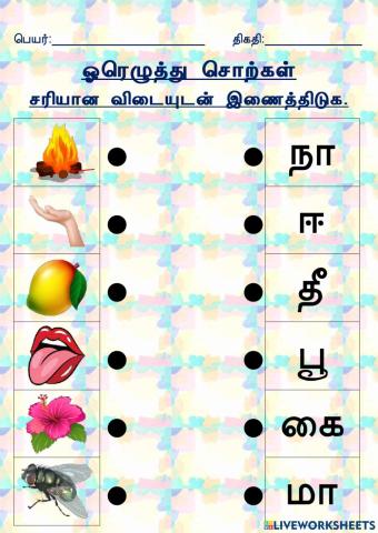 ஓரெழுத்து சொற்கள் (பயிற்சி 1)