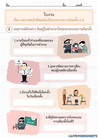 ใบงาน เรื่อง บทบาทหน้าที่พลเมืองในกระบวนการเลือกตั้ง ป.4