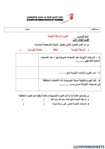 تكوين الروابط الأيونية