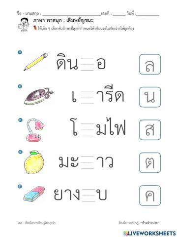 เติมคำพยัญชนะ