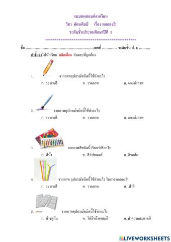 แบบทดสอบก่อนเรียน ทดลองสี ป1