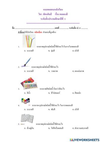 แบบทดสอบหลังเรียน ทดลองสี ป1