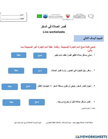 تقييم الهدف الثاني لدرس قصر الصلاة في السفر