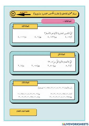 مقارنة الكسور العشرية وترتيبها