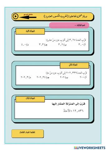 تقريب الكسور العشرية