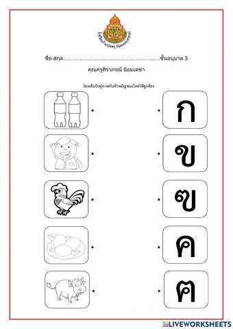 โยงเส้นจับคู่พยัญชนะ 1