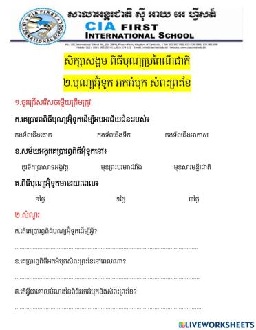 សិក្សាសង្គម ពិធីបុណ្យអ៊ុំទូក អកអំបុកសំពះព្រះខែ