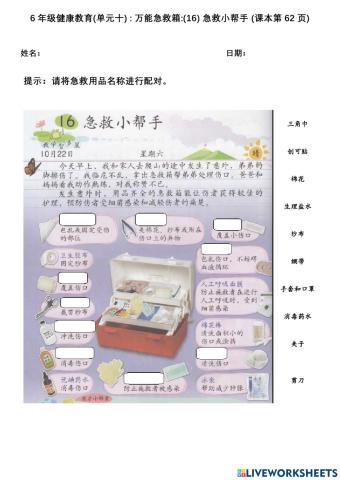 6年级健康教育(单元十) : 万能急救箱:(16) 急救小帮手 (课本第62页)