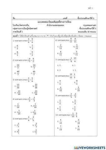 การบวกและการลบเศษส่วน ป.5