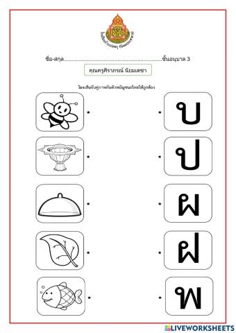 โยงเส้นจับคู่พยัญชะ