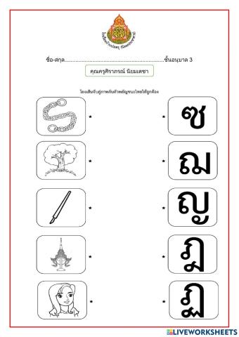 โยงเส้นจับคู่พยัญชนะ3