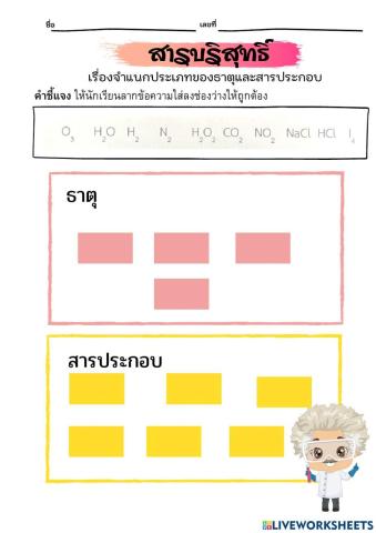 จำแนกธาตุและสารประกอบ