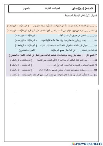 الفقاريات ( البرمائيات والزواحف )