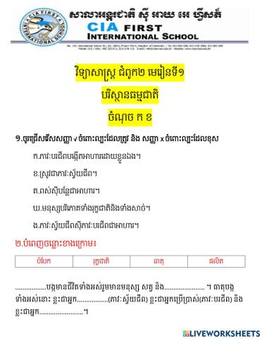 វិទ្យាសាស្រ្ត មេរៀនទី៤ ចំនុច១ (ក​ខ)