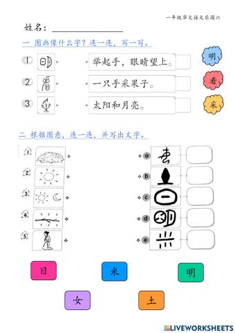 一年级华文语文乐园六