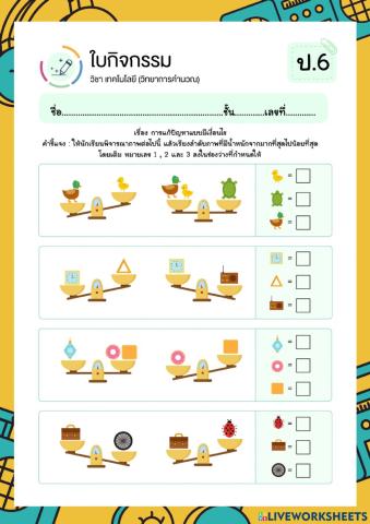 ใบงานที่ 3 คอม ป.6