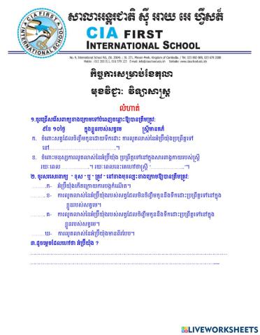 លំហាត់វិទ្យាសាស្ត្រៈមេរៀនទី៣ គ.អំប៊្រីយ៉ុង