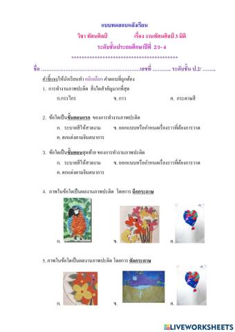 แบบทดสอบหลังเรียน งานทัศนศิลป์ 3มิติ