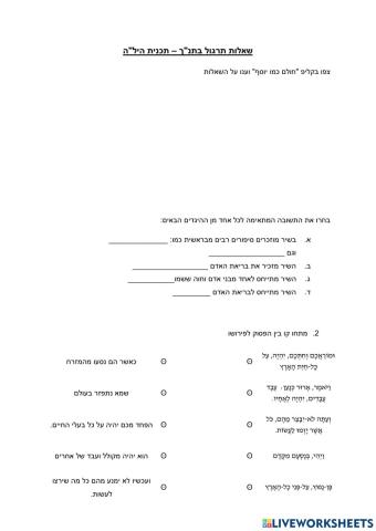 תרגול בתנ-ך 1: תכנית היל-ה 