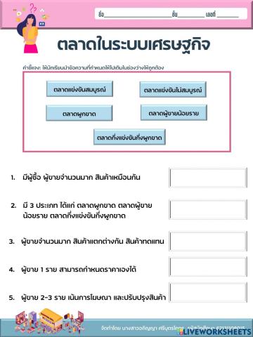 ตลาดในระบบเศรษฐกิจ (แบบลากคำตอบมาเติม)