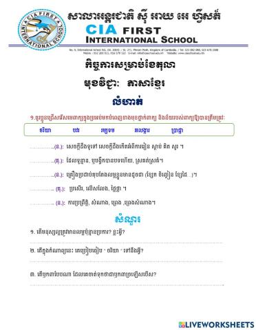 លំហាត់អំណានៈ លម្អបីប្រការ