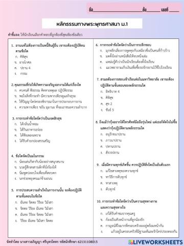 หลักธรรมทางพระพุทธศาสนา ม.1 (แบบเลือกช้อย)