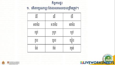 កិច្ចការផ្ទះ (២៥.១០.២០២១)