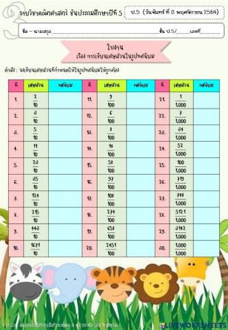 03การเขียนเศษส่วนในรูปทศนิยม