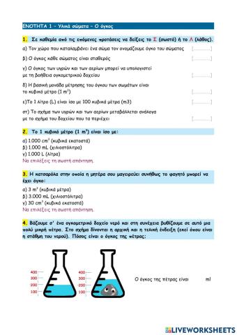 ΕΝΟΤΗΤΑ 1 – Υλικά σώματα – Ο όγκος