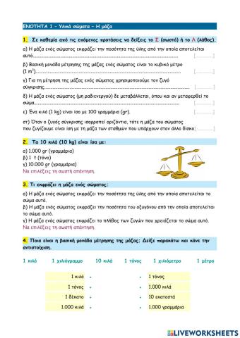 ΕΝΟΤΗΤΑ 1 – Υλικά σώματα – Η μάζα
