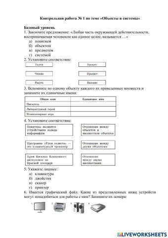 Контрольная работа по теме «Объекты и системы»