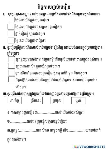 កិច្ចការបញ្ចប់មេរៀន