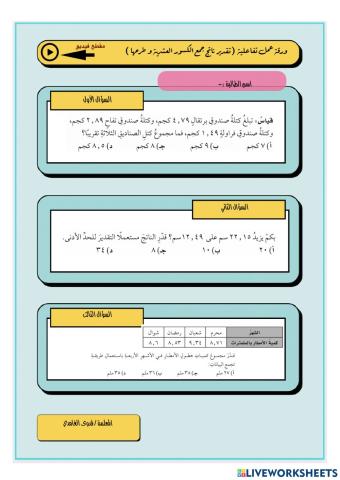 تقدير ناتج جمع الكسور العشرية وطرحها