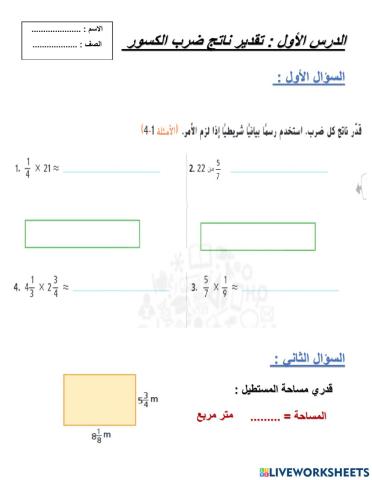 تقدير ناتج ضرب الكسور