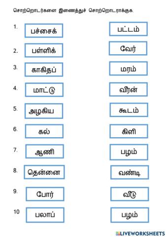 சொற்றொடர்களை இணைக்கவும்