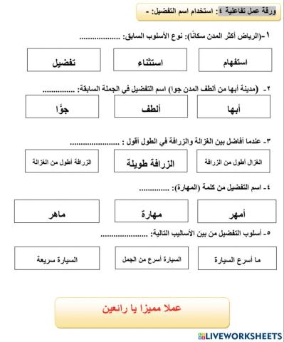 ورقة عمل اسم التفضيل