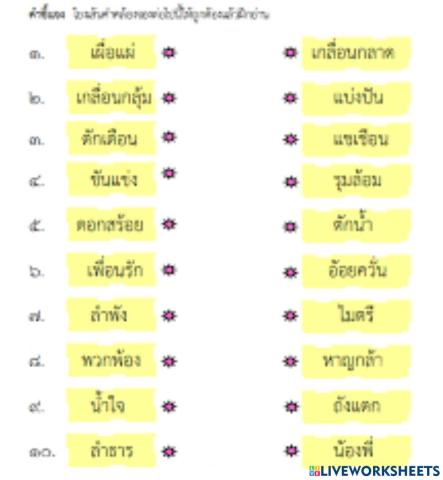 คำคล้องจอง