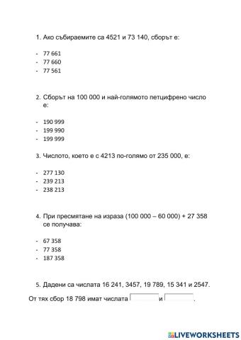 Събиране на многочислени числа без преминаване